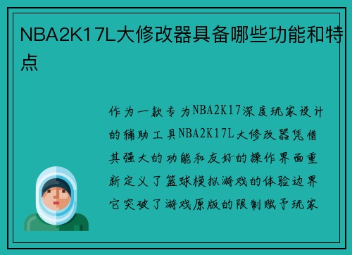 NBA2K17L大修改器具备哪些功能和特点
