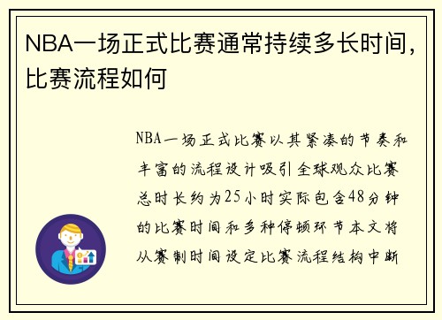 NBA一场正式比赛通常持续多长时间，比赛流程如何