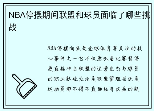 NBA停摆期间联盟和球员面临了哪些挑战