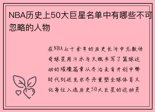 NBA历史上50大巨星名单中有哪些不可忽略的人物