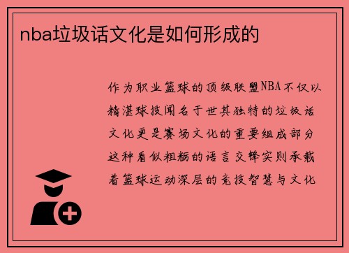 nba垃圾话文化是如何形成的