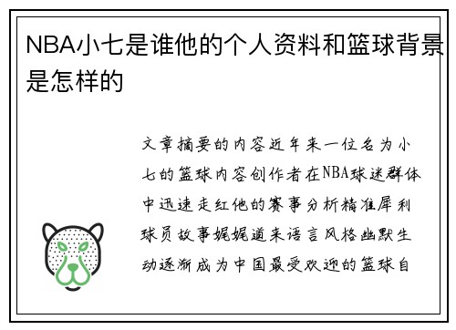 NBA小七是谁他的个人资料和篮球背景是怎样的