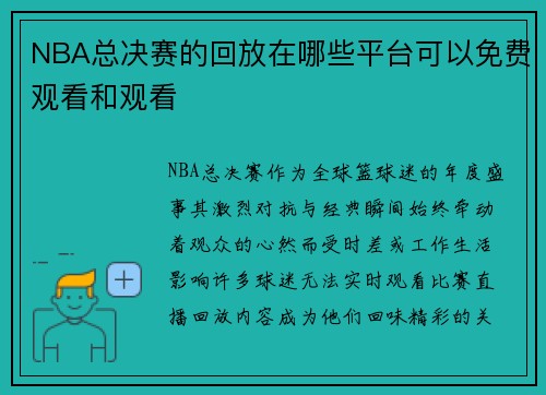 NBA总决赛的回放在哪些平台可以免费观看和观看